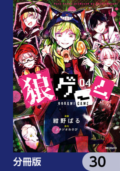 狼ゲーム【分冊版】 30巻