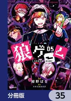 狼ゲーム【分冊版】 35巻