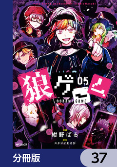 狼ゲーム【分冊版】 37巻