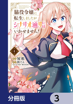脇役令嬢に転生しましたがシナリオ通りにはいかせません!【分冊版】 3巻