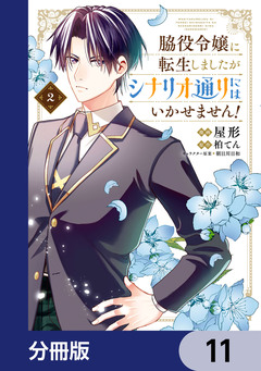 脇役令嬢に転生しましたがシナリオ通りにはいかせません!【分冊版】 11巻