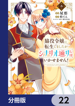 脇役令嬢に転生しましたがシナリオ通りにはいかせません!【分冊版】 22巻
