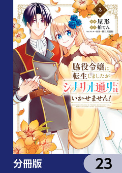 脇役令嬢に転生しましたがシナリオ通りにはいかせません!【分冊版】 23巻