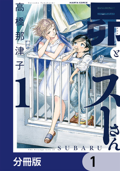 昴とスーさん【分冊版】 1巻