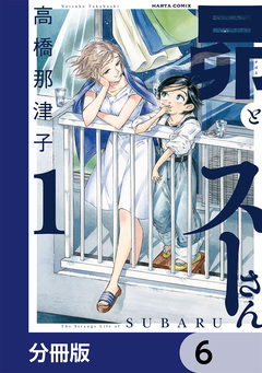 昴とスーさん【分冊版】 6巻