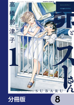 昴とスーさん【分冊版】 8巻