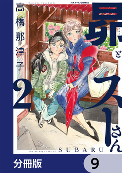 昴とスーさん【分冊版】 9巻