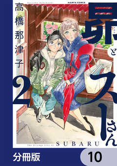 昴とスーさん【分冊版】 10巻