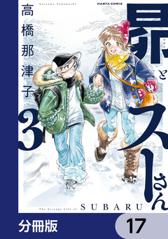 昴とスーさん【分冊版】 17巻