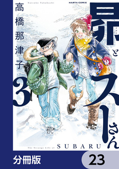 昴とスーさん【分冊版】 23巻