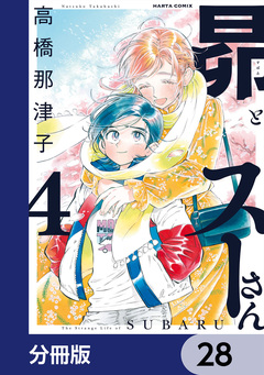 昴とスーさん【分冊版】 28巻