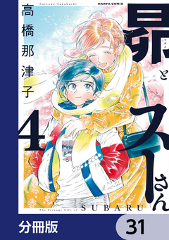 昴とスーさん【分冊版】 31巻
