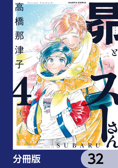 昴とスーさん【分冊版】 32巻
