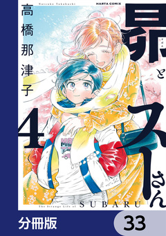 昴とスーさん【分冊版】 33巻