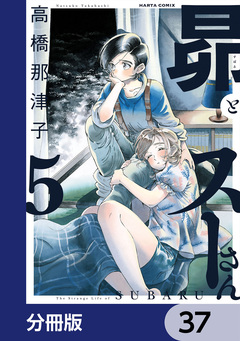 昴とスーさん【分冊版】 37巻