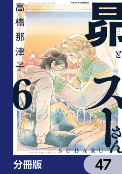 昴とスーさん【分冊版】 47巻