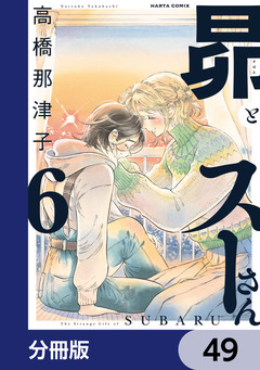 昴とスーさん【分冊版】 49巻