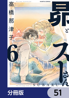 昴とスーさん【分冊版】 51巻