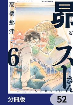 昴とスーさん【分冊版】 52巻