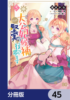 大公妃候補だけど、堅実に行こうと思います【分冊版】 45巻