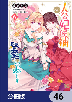 大公妃候補だけど、堅実に行こうと思います【分冊版】 46巻