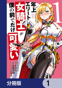 年上エリート女騎士が僕の前でだけ可愛い【分冊版】 1巻