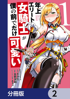 年上エリート女騎士が僕の前でだけ可愛い【分冊版】 2巻