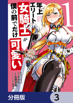年上エリート女騎士が僕の前でだけ可愛い【分冊版】 3巻