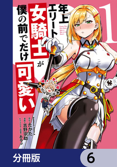 年上エリート女騎士が僕の前でだけ可愛い【分冊版】 6巻