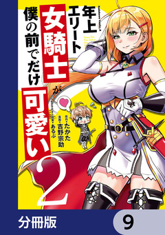 年上エリート女騎士が僕の前でだけ可愛い【分冊版】 9巻