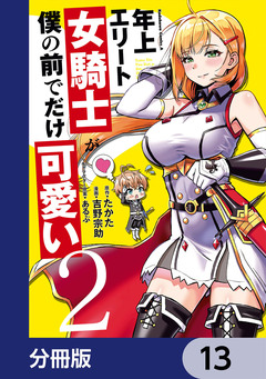 年上エリート女騎士が僕の前でだけ可愛い【分冊版】 13巻