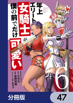 年上エリート女騎士が僕の前でだけ可愛い【分冊版】 47巻