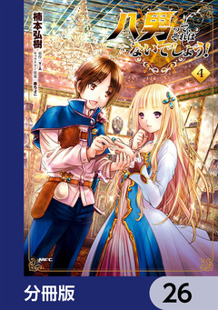 八男って、それはないでしょう!【分冊版】 26巻