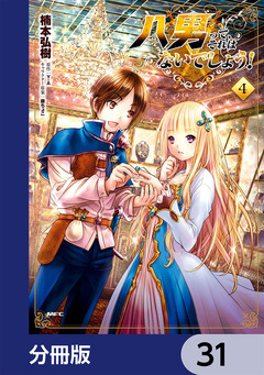 八男って、それはないでしょう!【分冊版】 31巻