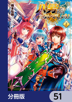 八男って、それはないでしょう!【分冊版】 51巻