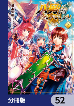 八男って、それはないでしょう!【分冊版】 52巻