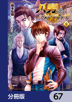 八男って、それはないでしょう!【分冊版】 67巻