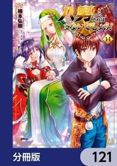 八男って、それはないでしょう!【分冊版】 121巻