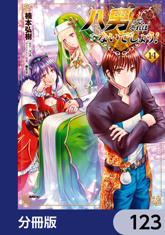 八男って、それはないでしょう!【分冊版】 123巻