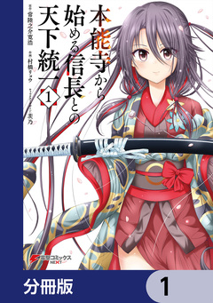 本能寺から始める信長との天下統一【分冊版】 1巻