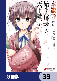本能寺から始める信長との天下統一【分冊版】 38巻