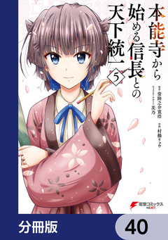本能寺から始める信長との天下統一【分冊版】 40巻