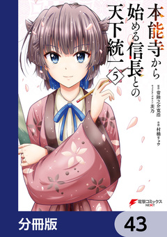 本能寺から始める信長との天下統一【分冊版】 43巻