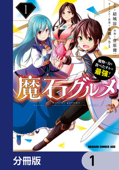 魔石グルメ 魔物の力を食べたオレは最強!【分冊版】 1巻
