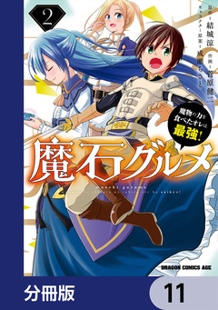 魔石グルメ 魔物の力を食べたオレは最強!【分冊版】 11巻