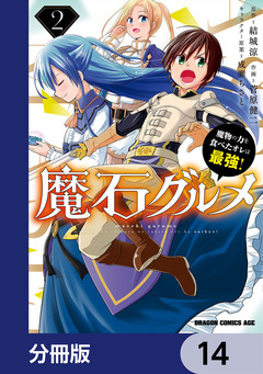 魔石グルメ 魔物の力を食べたオレは最強!【分冊版】 14巻
