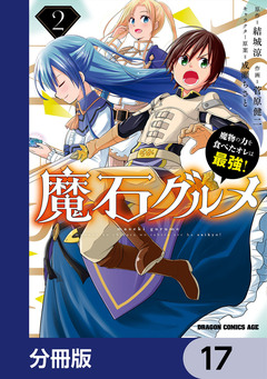 魔石グルメ 魔物の力を食べたオレは最強!【分冊版】 17巻