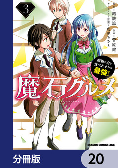 魔石グルメ 魔物の力を食べたオレは最強!【分冊版】 20巻