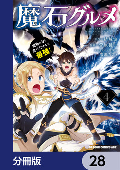 魔石グルメ 魔物の力を食べたオレは最強!【分冊版】 28巻