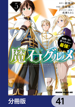 魔石グルメ 魔物の力を食べたオレは最強!【分冊版】 41巻